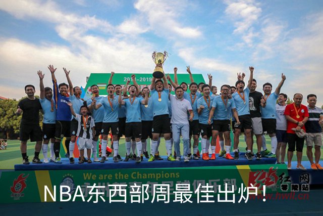 NBA东西部周最佳出炉！