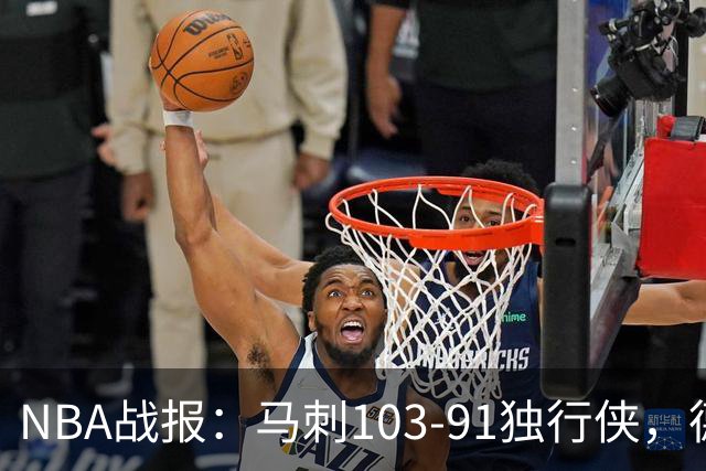 NBA战报：马刺103-91独行侠，德拉雷亚21分