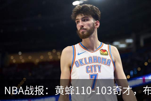 NBA战报：黄蜂110-103奇才，布兰登-米勒39+5+1