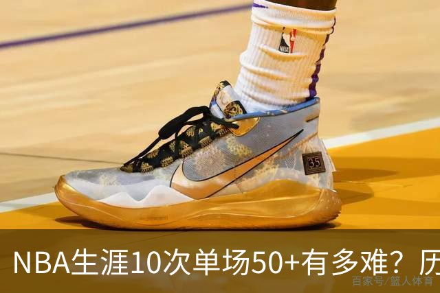 NBA生涯10次单场50+有多难？历史仅12人达成，东契奇上榜，哈登第4