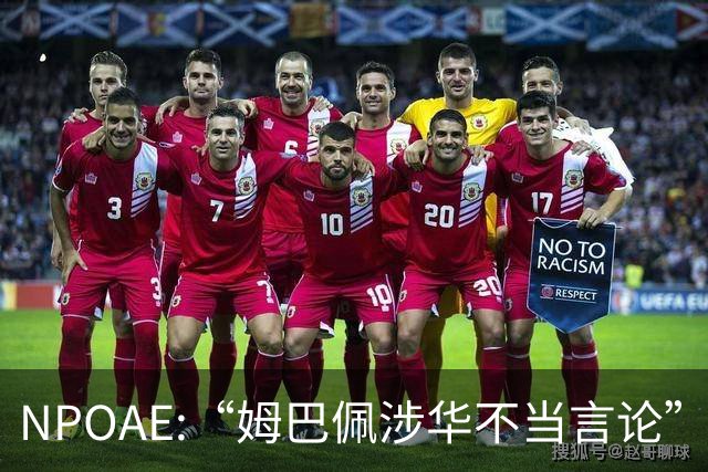 NPOAE:“姆巴佩涉华不当言论”事件 舆情分析报告